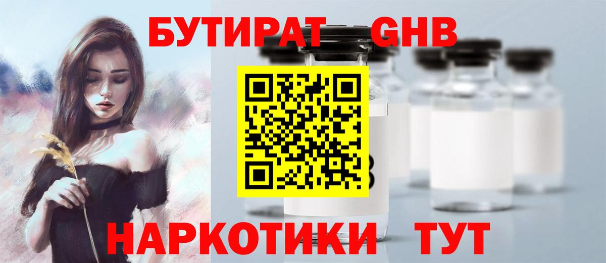 Бутират жидкий экстази Саяногорск