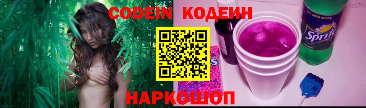 Codein Purple Drank  Кодеиновый сироп Lean напиток Lean (лин)  Вход с VPN  Саяногорск 